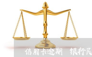 信用卡逾期 银行民事诉讼